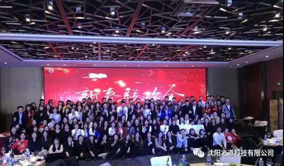 之方向，道未来，稳发展，谱新篇——沈阳之道科技2019年度表彰大会暨2020年新春联欢晚会隆重举行！