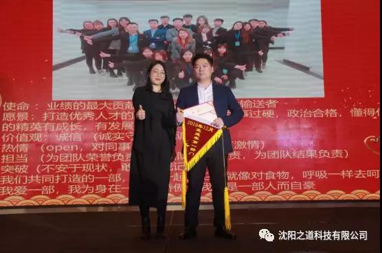 之方向，道未来，稳发展，谱新篇——沈阳之道科技2019年度表彰大会暨2020年新春联欢晚会隆重举行！