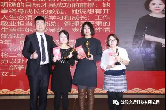 之方向，道未来，稳发展，谱新篇——沈阳之道科技2019年度表彰大会暨2020年新春联欢晚会隆重举行！