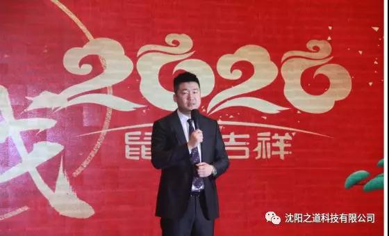 之方向，道未来，稳发展，谱新篇——沈阳之道科技2019年度表彰大会暨2020年新春联欢晚会隆重举行！