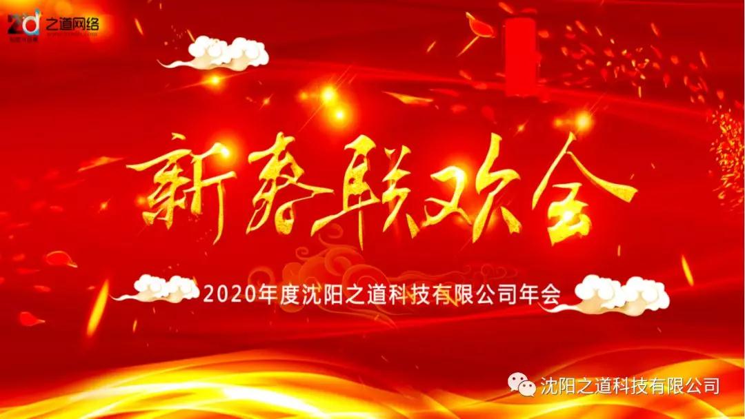 之方向，道未来，稳发展，谱新篇——沈阳之道科技2019年度表彰大会暨2020年新春联欢晚会隆重举行！