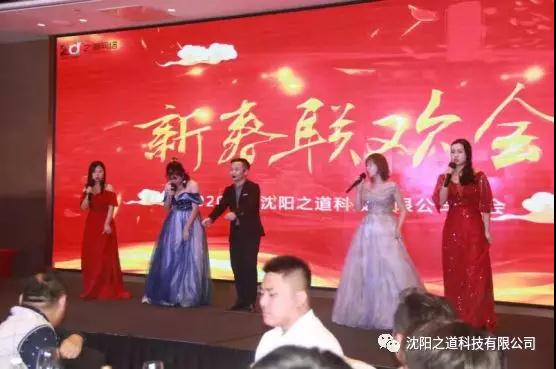 之方向，道未来，稳发展，谱新篇——沈阳之道科技2019年度表彰大会暨2020年新春联欢晚会隆重举行！