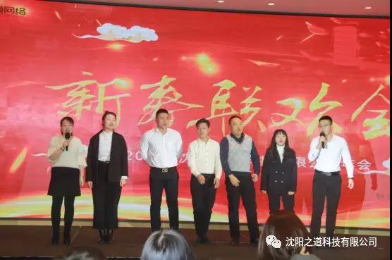 之方向，道未来，稳发展，谱新篇——沈阳之道科技2019年度表彰大会暨2020年新春联欢晚会隆重举行！