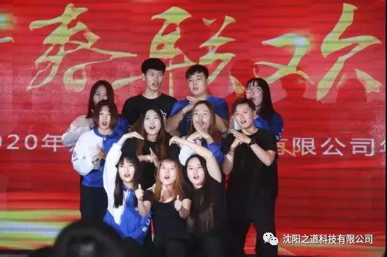 之方向，道未来，稳发展，谱新篇——沈阳之道科技2019年度表彰大会暨2020年新春联欢晚会隆重举行！