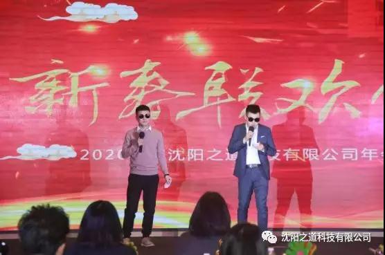 之方向，道未来，稳发展，谱新篇——沈阳之道科技2019年度表彰大会暨2020年新春联欢晚会隆重举行！