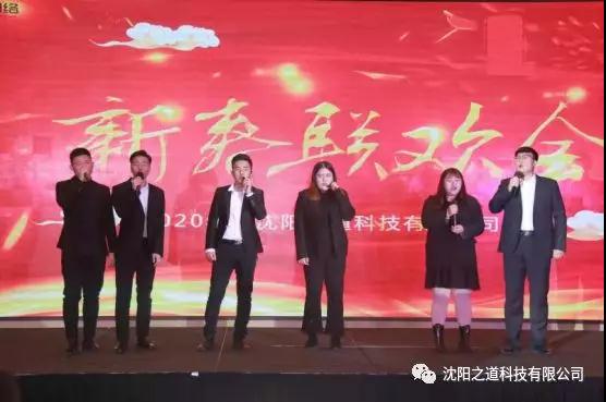 之方向，道未来，稳发展，谱新篇——沈阳之道科技2019年度表彰大会暨2020年新春联欢晚会隆重举行！