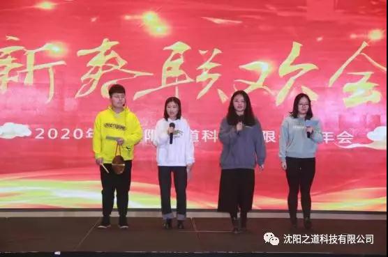 之方向，道未来，稳发展，谱新篇——沈阳之道科技2019年度表彰大会暨2020年新春联欢晚会隆重举行！