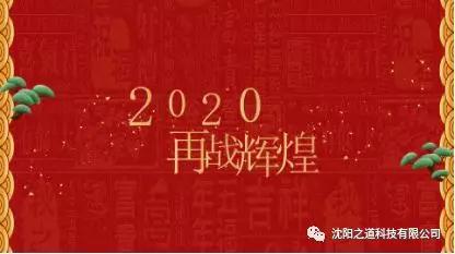 之方向，道未来，稳发展，谱新篇——沈阳之道科技2019年度表彰大会暨2020年新春联欢晚会隆重举行！