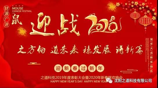 之方向，道未来，稳发展，谱新篇——沈阳之道科技2019年度表彰大会暨2020年新春联欢晚会隆重举行！